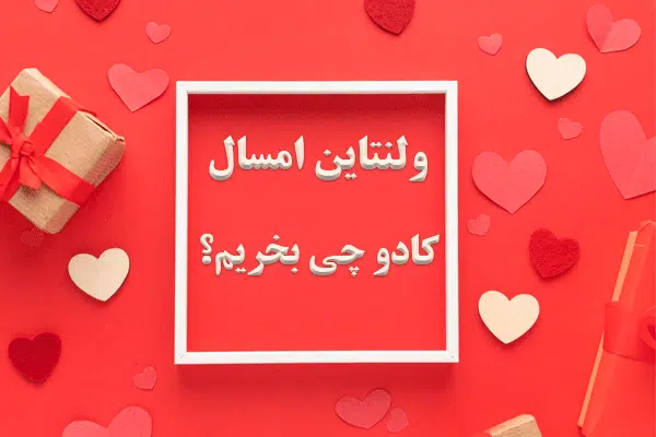 کادو ولنتاین