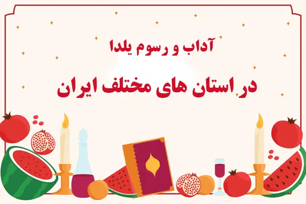 آداب و رسوم یلدا در ایران