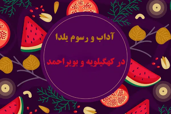 آداب و رسوم شب یلدا در کهگلیویه و بویر احمر