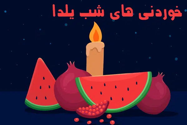 خوردنی های شب یلدا و آداب ورسوم شب یلدا