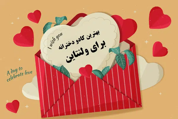 کادو ولنتاین برای دختر