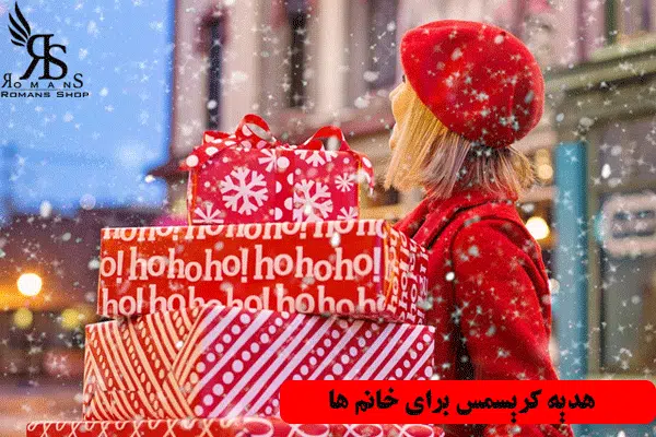 هدیه کریسمس برای خانم ها