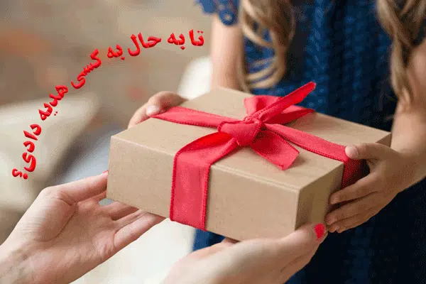 هدیه دادن به خانم