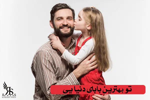 بهترین پدر ردنیا