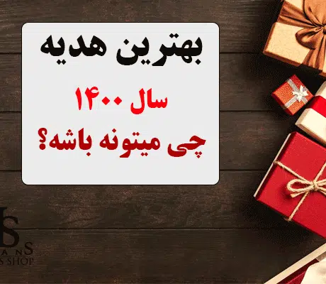 هدیه عیدی،عیدی سال1400،عید1400،رمنس شاپ