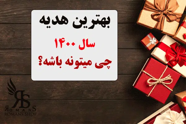 هدیه عیدی،عیدی سال1400،عید1400،رمنس شاپ